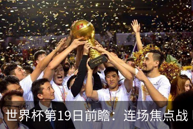 世界杯第19日前瞻：连场焦点战 巴西德国荷兰冲16强
