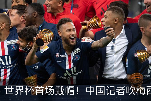 世界杯首场戴帽！中国记者吹梅西：他是传奇，他是神，他是梅西！
