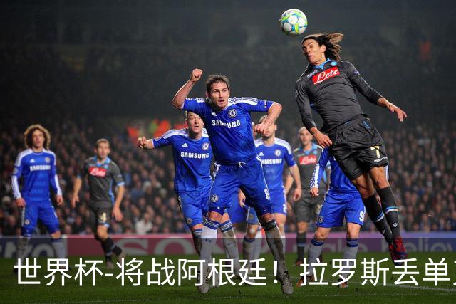 世界杯-将战阿根廷！拉罗斯丢单刀 佛得角0-0沙特获小组第2