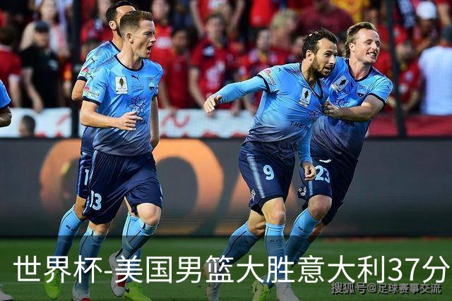 世界杯-美国男篮大胜意大利37分 成功晋级四强