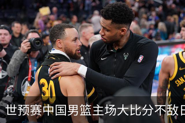 世预赛中国男篮主场大比分不敌日本队，想要小组出线，末轮只剩赢球一条路了