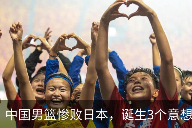 中国男篮惨败日本，诞生3个意想不到和2个不争事实，最新排名如下
