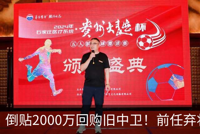 倒贴2000万回购旧中卫！前任弃将身价暴涨，利物浦被动补强引争议
