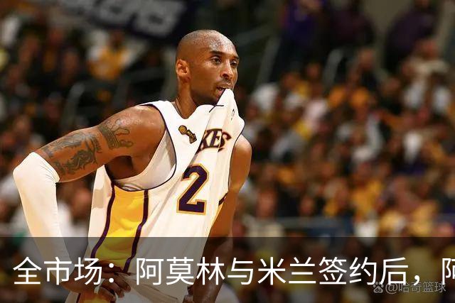 全市场：阿莫林与米兰签约后，阿莱格里预计很快完成解约