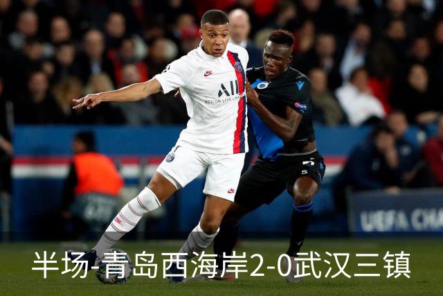 半场-青岛西海岸2-0武汉三镇