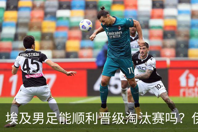 埃及男足能顺利晋级淘汰赛吗？伊朗男足的防守反击能力不容小觑！