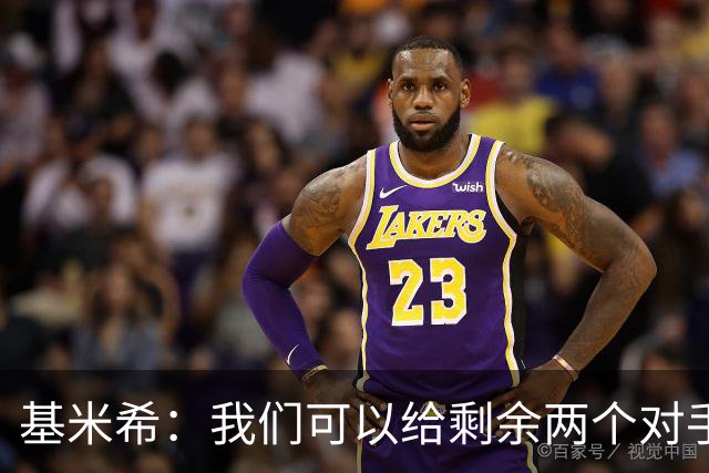 基米希：我们可以给剩余两个对手制造麻烦 迪奥曼德速度很快