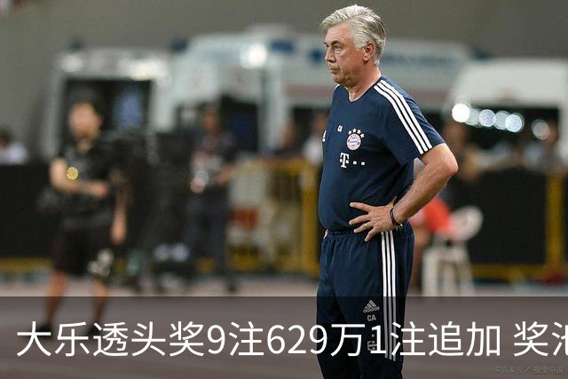 大乐透头奖9注629万1注追加 奖池余额7.32亿