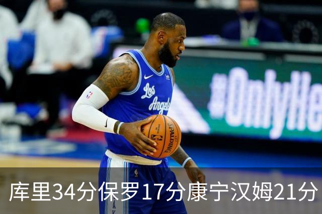 库里34分保罗17分康宁汉姆21分 勇士力克活塞