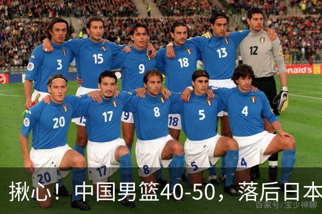 揪心！中国男篮40-50，落后日本男篮十分，老叔用人换人引争议！