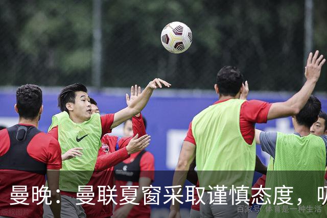 曼晚：曼联夏窗采取谨慎态度，吸取安东尼、霍伊伦等人的教训