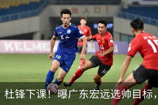 杜锋下课！曝广东宏远选帅目标，大概率外教，招募广州龙狮主帅！