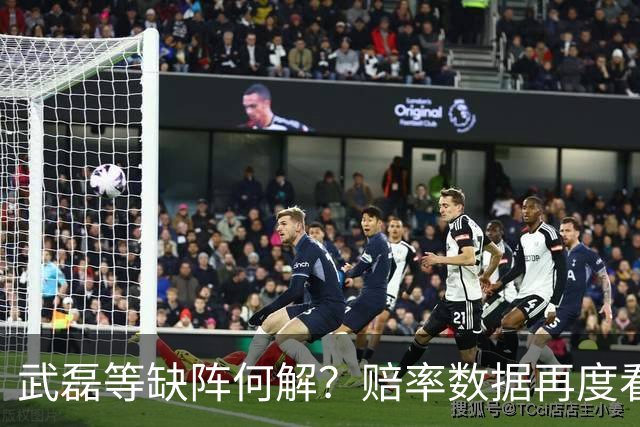 武磊等缺阵何解？赔率数据再度看衰国足客战