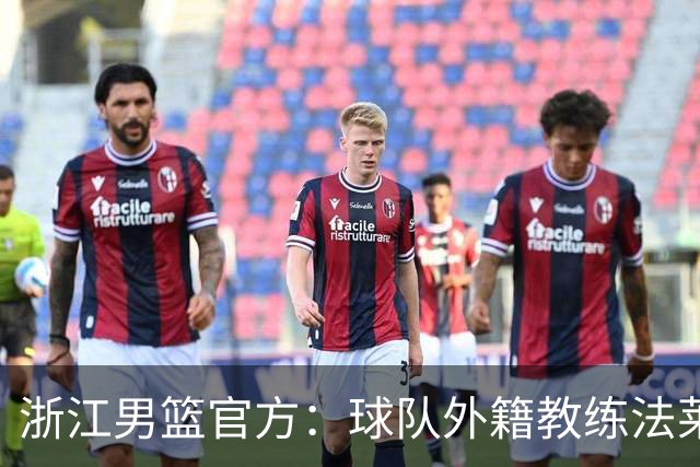 浙江男篮官方：球队外籍教练法莱卡斯将继续担任球队主帅