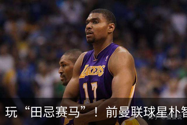 玩“田忌赛马”！前曼联球星朴智星批韩国主帅：真是为赢球而踢吗
