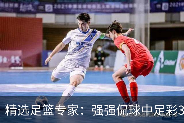 精选足篮专家：强强侃球中足彩322万+单场5连红