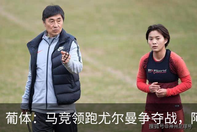 葡体：马竞领跑尤尔曼争夺战，阿莫林可能会让米兰加入竞争