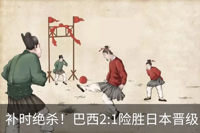 补时绝杀！巴西2:1险胜日本晋级16强 日本男足虽败犹荣