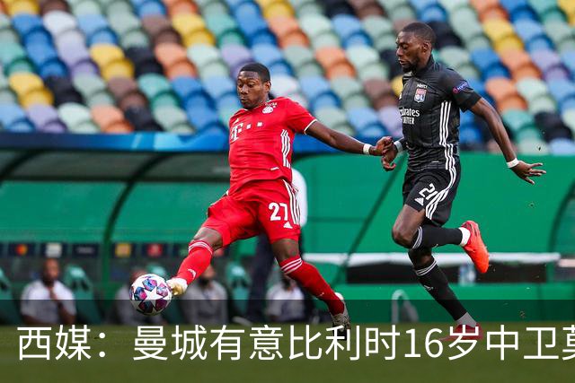 西媒：曼城有意比利时16岁中卫莫基奥