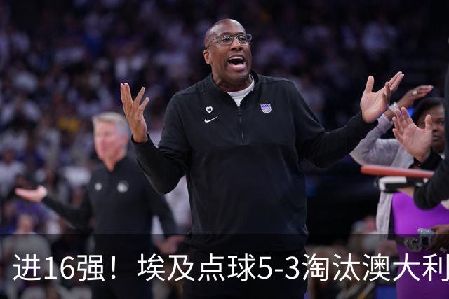 进16强！埃及点球5-3淘汰澳大利亚 哈尼乌龙 本届13粒乌龙破纪录
