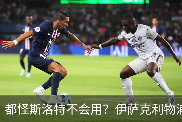 都怪斯洛特不会用？伊萨克利物浦21场3球，世界杯首秀独造3球