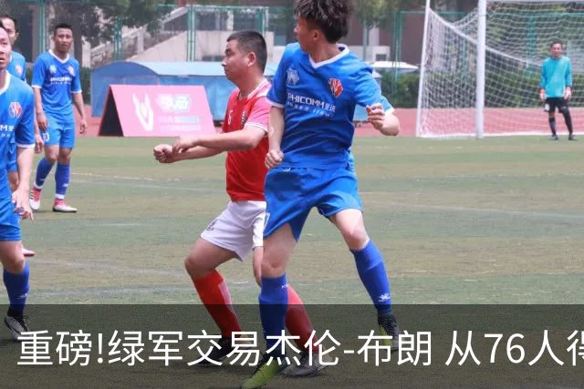 重磅!绿军交易杰伦-布朗 从76人得到乔治+2首轮+2次轮