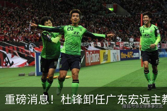 重磅消息！杜锋卸任广东宏远主教练，后续变化值得关注