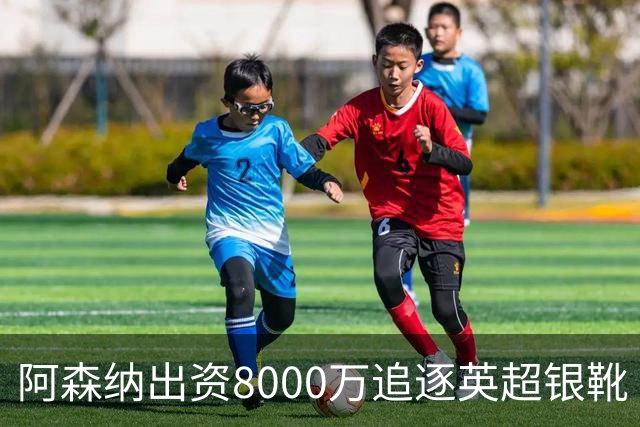阿森纳出资8000万追逐英超银靴 新星西甲翼锋或加盟
