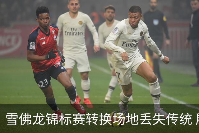雪佛龙锦标赛转换场地丢失传统 殷若宁王馨迎参赛