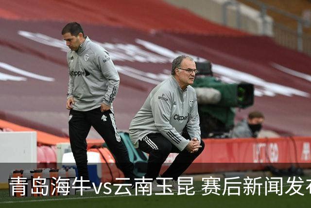 青岛海牛vs云南玉昆 赛后新闻发布会