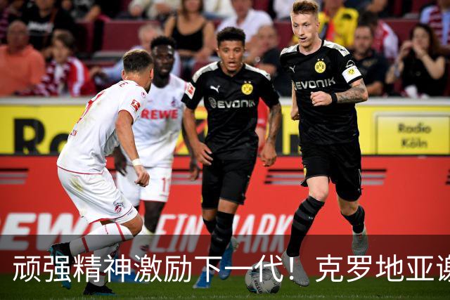 顽强精神激励下一代！克罗地亚谢幕战燃尽最后能量