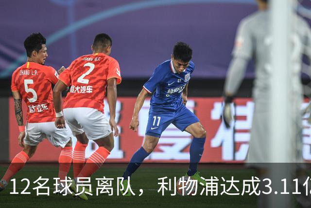 12名球员离队，利物浦达成3.11亿元新交易，薪资账单削减71万