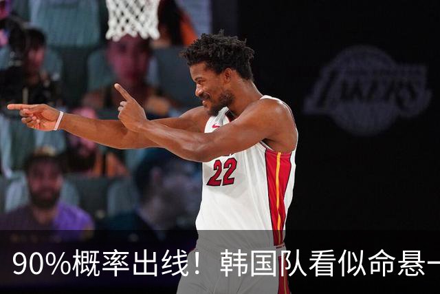 90%概率出线！韩国队看似命悬一线，实则大局已定，根本不用慌